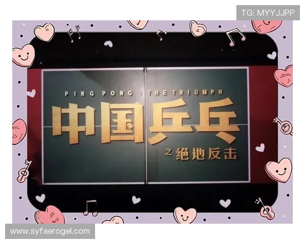 北京乒乓球队逆袭之旅揭秘:从低谷到巅峰的奋斗与荣耀 北京乒乓球队逆袭之旅揭秘:从低谷到巅峰的奋斗与荣耀