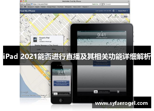 iPad 2021能否进行直播及其相关功能详细解析