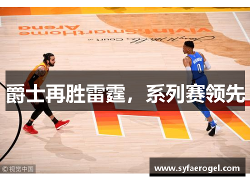 爵士再胜雷霆，系列赛领先