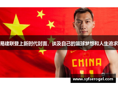易建联登上新时代封面，谈及自己的篮球梦想和人生追求