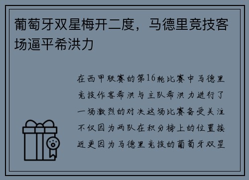 葡萄牙双星梅开二度，马德里竞技客场逼平希洪力