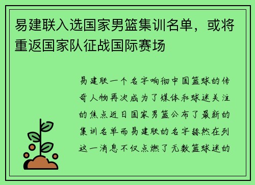 易建联入选国家男篮集训名单，或将重返国家队征战国际赛场