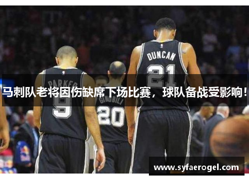 马刺队老将因伤缺席下场比赛，球队备战受影响！