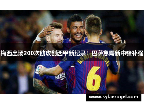 梅西出场200次助攻创西甲新纪录！巴萨急需新中锋补强