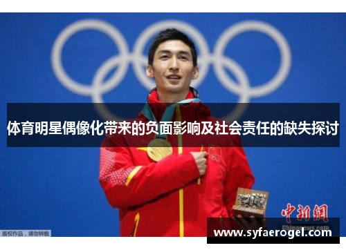 体育明星偶像化带来的负面影响及社会责任的缺失探讨