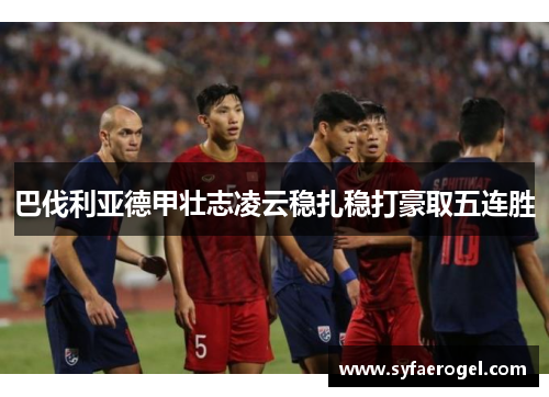 巴伐利亚德甲壮志凌云稳扎稳打豪取五连胜