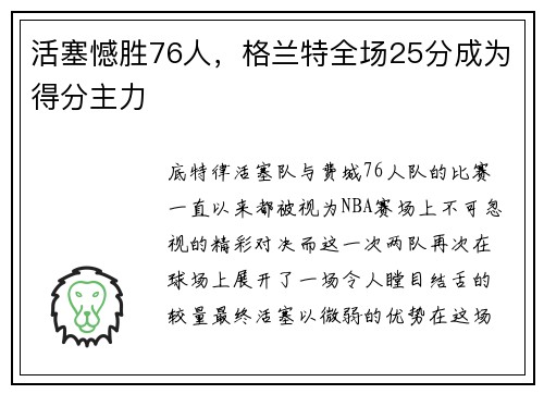 活塞憾胜76人，格兰特全场25分成为得分主力