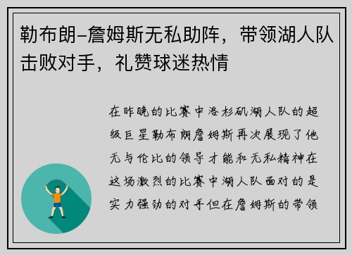 勒布朗-詹姆斯无私助阵，带领湖人队击败对手，礼赞球迷热情