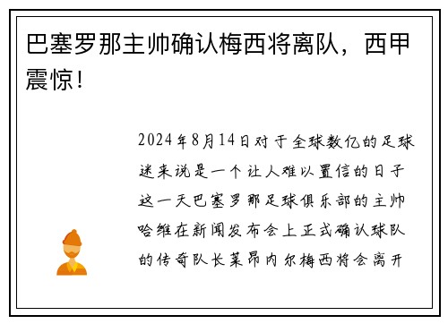 巴塞罗那主帅确认梅西将离队，西甲震惊！
