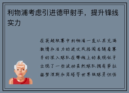 利物浦考虑引进德甲射手，提升锋线实力