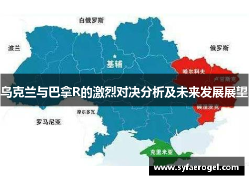 乌克兰与巴拿R的激烈对决分析及未来发展展望