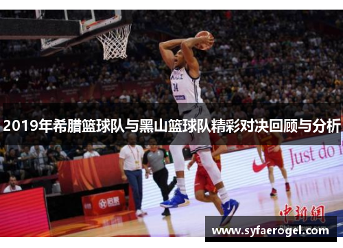 2019年希腊篮球队与黑山篮球队精彩对决回顾与分析