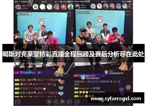 朗斯对克莱蒙精彩直播全程回顾及赛后分析尽在此处