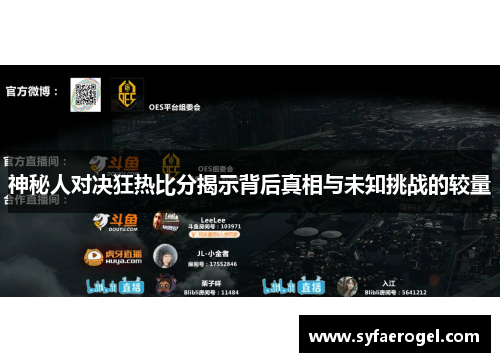 神秘人对决狂热比分揭示背后真相与未知挑战的较量
