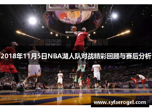 2018年11月5日NBA湖人队对战精彩回顾与赛后分析