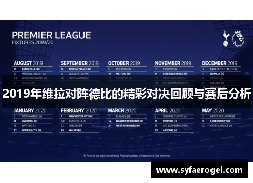 2019年维拉对阵德比的精彩对决回顾与赛后分析