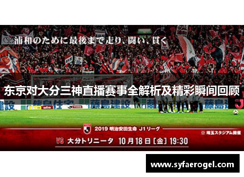 东京对大分三神直播赛事全解析及精彩瞬间回顾