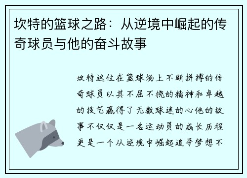 坎特的篮球之路：从逆境中崛起的传奇球员与他的奋斗故事