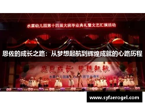 恩佐的成长之路：从梦想起航到辉煌成就的心路历程